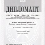 Всероссийский конкурс программы 100 лучших товаров России 2011
